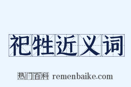 祀牲近义词是什么意思的图片